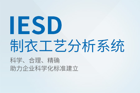 IESD 制衣工藝分析系統ELS-50715