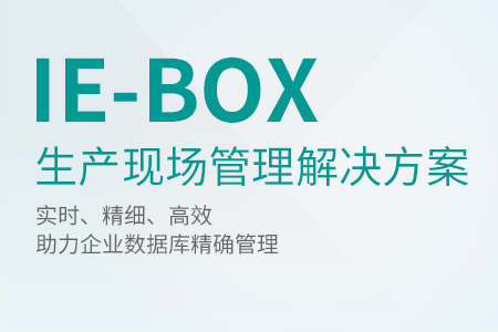 IE-BOX 生產現場管理解決方案系統ELS-50715