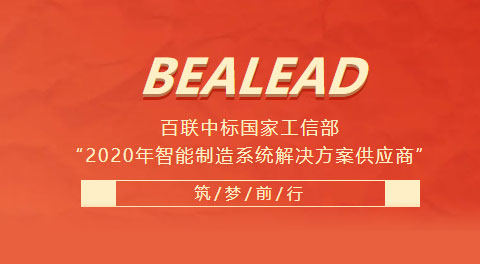 百聯(lián)中標(biāo)國家工信部“2020年智能制造系統(tǒng)解決方案供應(yīng)商”