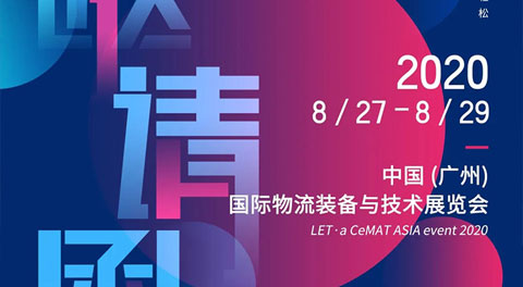 叮咚！8月27日來約“穗”，聯(lián)領(lǐng)智能邀您共享智慧物流新時(shí)代