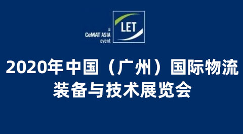 積極向好，不負(fù)等待！聯(lián)領(lǐng)智能全新Z型分揀系統(tǒng)亮相LET中國廣州物流展