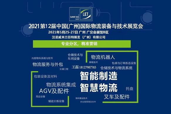 聯領智能——中國(廣州)國際物流裝備與技術展覽會
